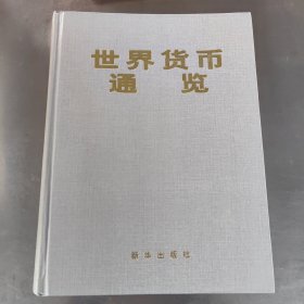 世界貨幣通覽 （一版一?。? onerror=