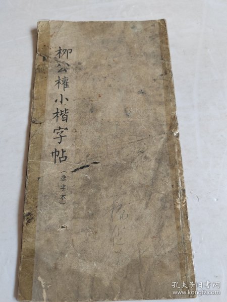 柳公权小楷字帖 选字本【64年一版一印，品见实图】