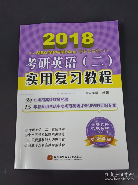 朱泰祺2018考研英语（二）实用复习教程