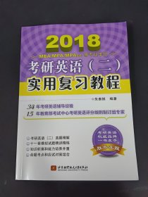 朱泰祺2018考研英语（二）实用复习教程