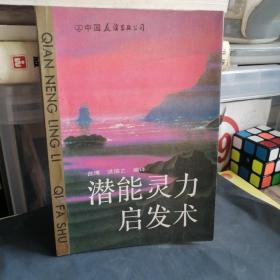 潜能灵力启发术