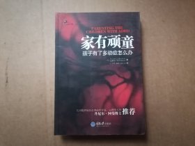 家有顽童：孩子有了多动症怎么办