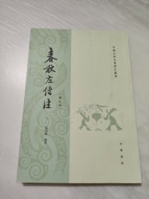 春秋左传注（全四册）