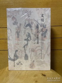 文明以止——上古的天文、思想与制度