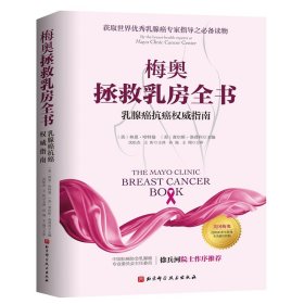 梅奥拯救乳房全书：乳腺癌抗癌指南