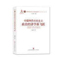 中国特色社会主义政治经济学新飞跃/中国特色社会主义政治经济学名家论丛·第二辑