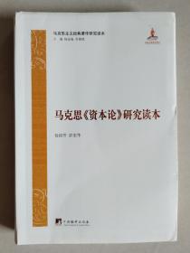 马克思主义经典著作研究读本：马克思《资本论》研究读本【软精装】