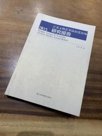 2015江苏文物艺术品拍卖市场研究报告