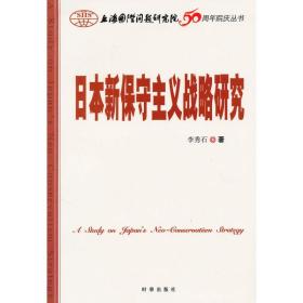 本新保守主義戰(zhàn)略研究 政治理論 李秀石 新華正版