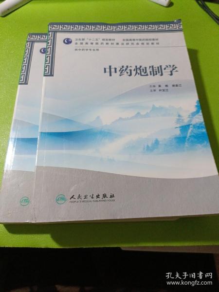 全国高等中医药院校教材：中药炮制学（供中药学专业用）