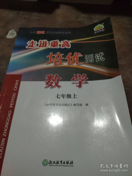 走进重高培优测试：数学(七年级上使用浙教版教材的师生适用)