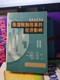 美国税制改革的经济影响