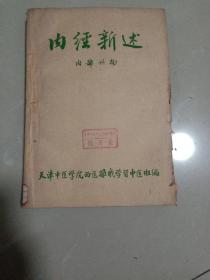 内经新述，1960年