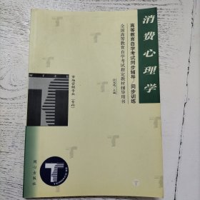 消费心理学——全国高等教育自学考试指定教材辅导用书 高等教育自学考试同步辅导／同步训练