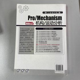 Pro/Mechanism Wildfire 5.0机构/运动分析