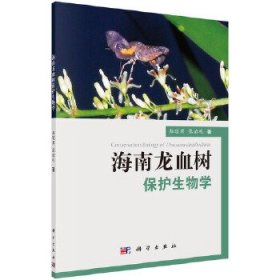 【现货速发】海南龙血树保护生物学郑道君，张治礼科学出版社