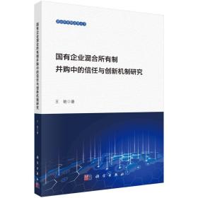 国有企业混合所有制并购中的信任创新机制研究