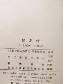 元帅传系列10册合售:朱德传、彭德怀传、刘伯承传、徐向前传、罗荣桓传、叶剑英传、贺龙传、聂荣臻传、陈毅传、罗瑞卿传(10本合售)【代友出售】