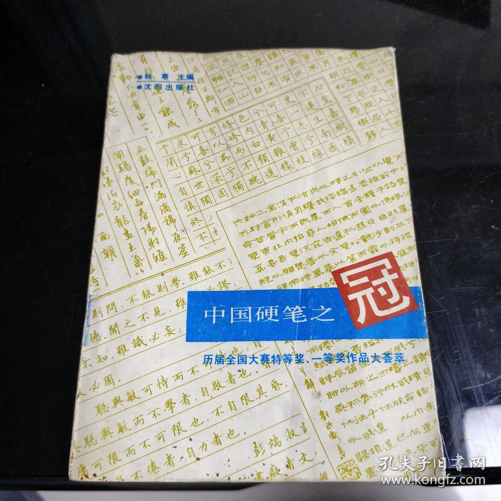 中国硬笔之冠:历届全国大赛特等奖、一等奖作品大荟萃