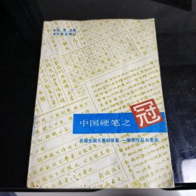 中国硬笔之冠:历届全国大赛特等奖、一等奖作品大荟萃