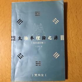 太极拳理论之源（易经通俗解）签赠本