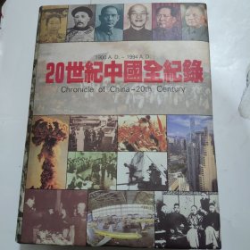 20世中國全纪緣