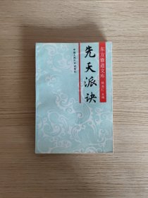 东方修道文库:先天派诀（缺最后一页，介意勿拍）