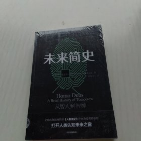 未来简史：从智人到神人