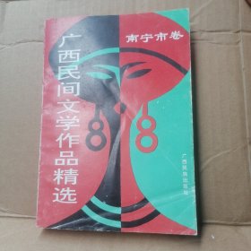 广西民间文学作品精选11（南宁市卷）