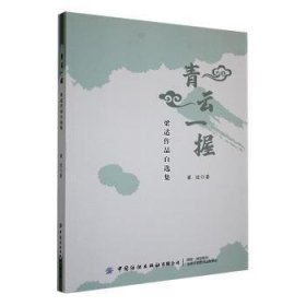 正版現(xiàn)貨青云一握：梁適作品自選集梁適9787518068821新華倉庫多倉直發(fā)