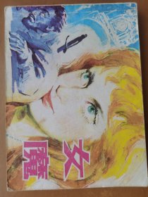 女魔