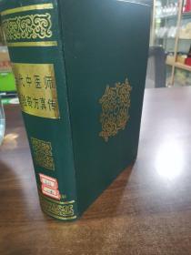 《當(dāng)代中醫(yī)師靈驗(yàn)奇方真?zhèn)鳌?6開(硬精裝);〔本書收錄全國(guó)中醫(yī)臨床臨癥經(jīng)驗(yàn)2000余家載方3600余首（含組方）,均為全國(guó)各地中醫(yī)同仁祖?zhèn)?師教秘方,或個(gè)人多年臨床經(jīng)驗(yàn)之效方,更有部分方藥是各地名老中醫(yī)為全書親獻(xiàn);絕大部分為多次獲得國(guó)家或地方級(jí)殊榮大獎(jiǎng)之作〕
