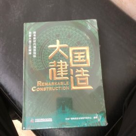 大国建造：探寻新时代强国地标，致敬大国工匠精神