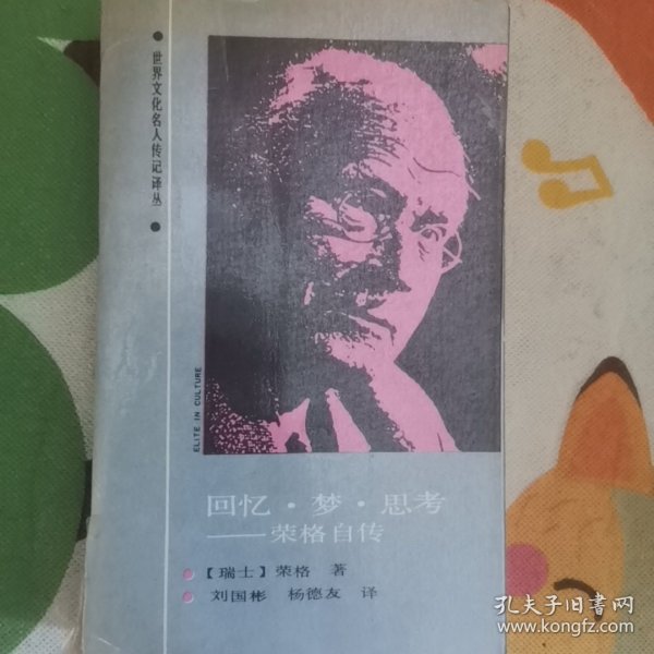 回忆·梦·思考——荣格自传：世界文化名人传记译丛