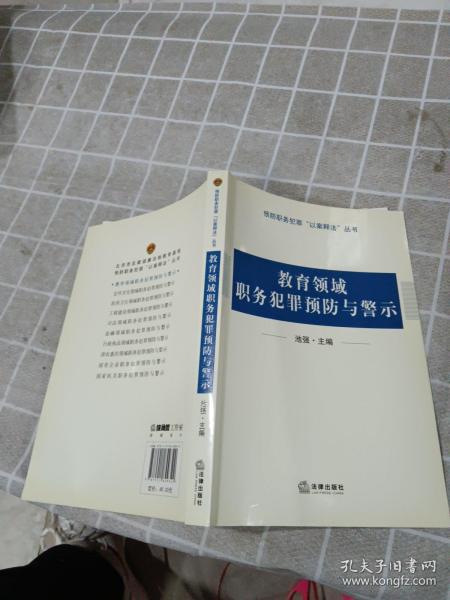 教育领域职务犯罪预防与警示