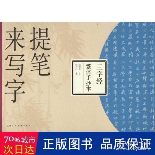 提笔来写字：三字经（繁体手抄本）