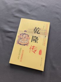 乾隆传（励志精编版）