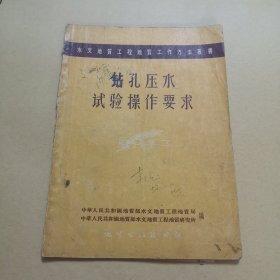 钻孔压水试验操作要求（没有封底不缺内容）