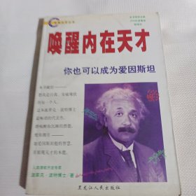 唤醒内在天才----你也可以成为爱因斯坦K54----32开9品，97年1版1印