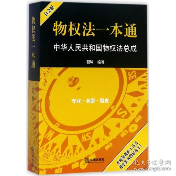 物权法一本通：中华人民共和国物权法总成（白金版）