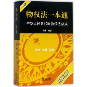 物权法一本通：中华人民共和国物权法总成（白金版）