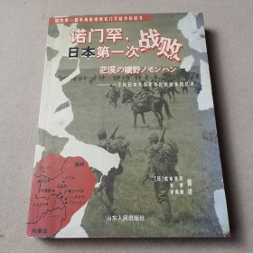 诺门罕，日本第一次战败：一个原日本关东军军医的战争回忆录