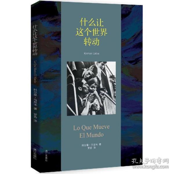 新华正版 什么让这个世界转动 (西)科尔曼·乌里韦(Kirmen Uribe) 著;罗秀 译 9787540775476 漓江出版社 2015-10-01