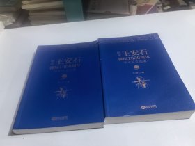 纪念王安石诞辰1000周年学术论文选编上下卷