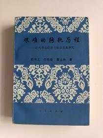 艰难的转轨历程：近代华北经济与社会发展研究