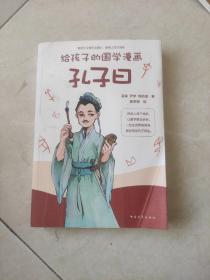 孔子曰（给孩子的国学漫画）(书皮有折印不影响阅读)