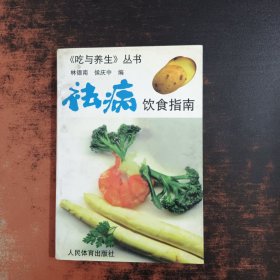 祛病饮食指南