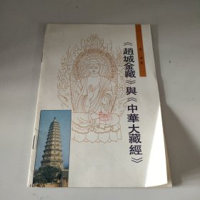 《赵城金藏》与《中华大藏经》