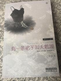 亲爱的，你要更美好：本书与 有一条裙子叫天鹅湖 是相同的ISBN编号，请评论时注明。