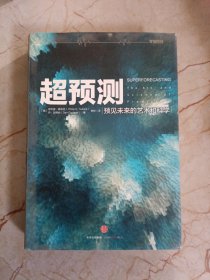 超预测：预见未来的艺术和科学